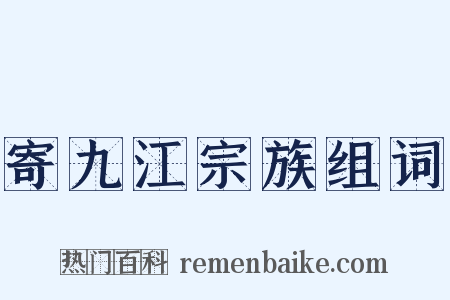 寄九江宗族组词是什么意思的图片